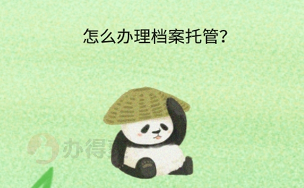 呼和浩特毕业生档案存放方法？   