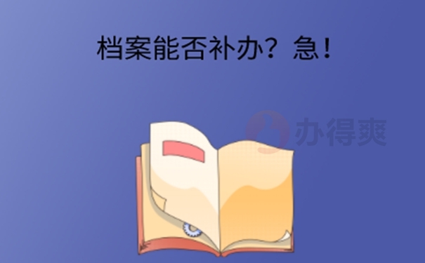 档案丢了怎么补办？ 