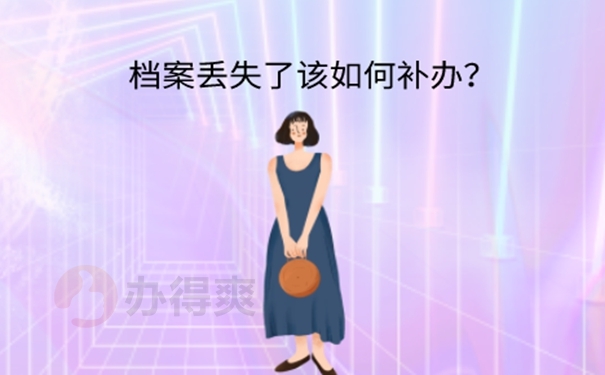  找不到个人档案怎么办？