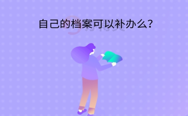 毕业后把个人档案丢了怎么办？