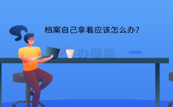 档案在自己手里