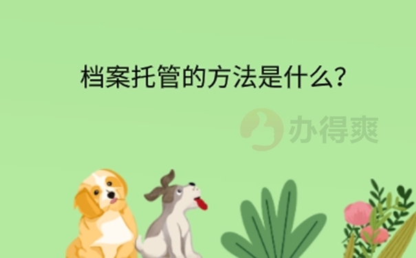 自考档案怎么处理？