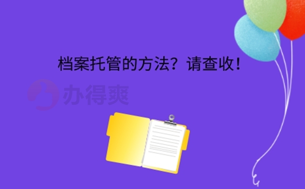 档案怎么处理？ 