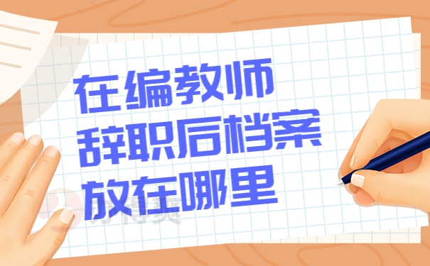 档案存放