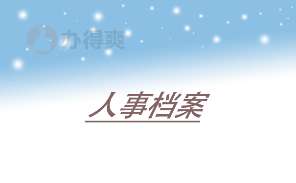 人事档案