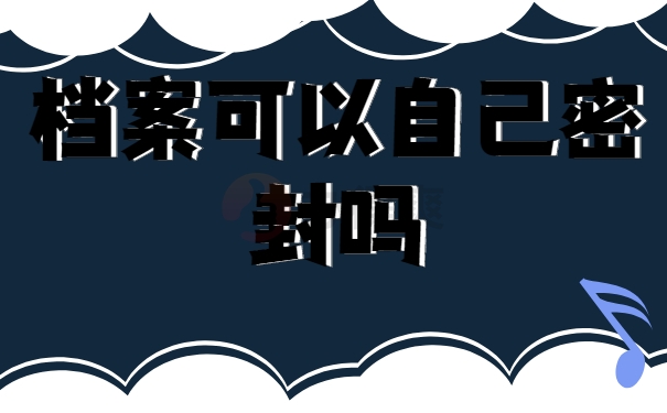 档案封挡