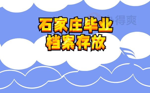 档案存放
