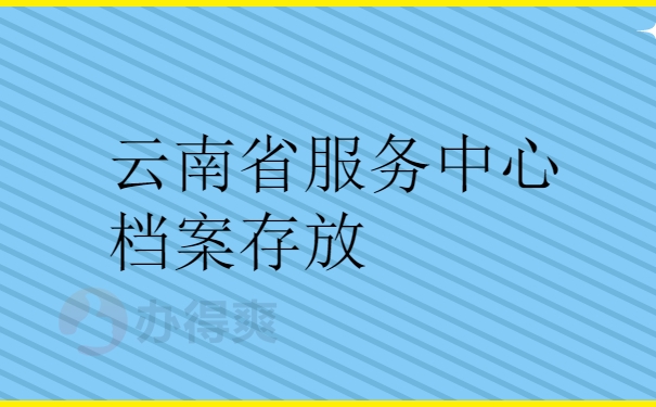 档案托管