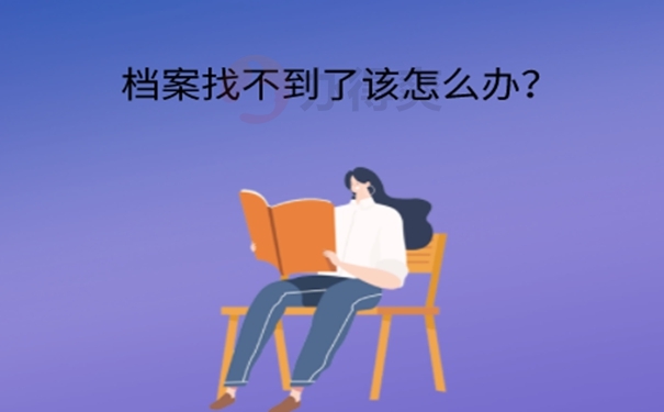 档案丢了应该怎么办？