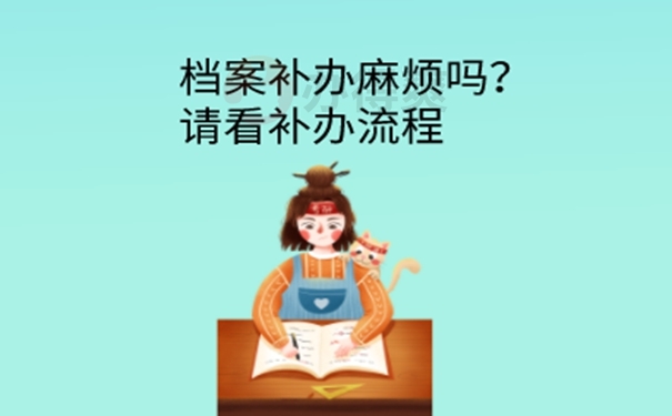 学籍档案被弄丢了要怎么补办？