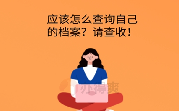 忘了档案在哪儿怎么查询？