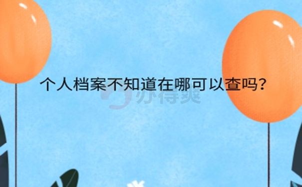 厦门毕业生的档案如何查询？