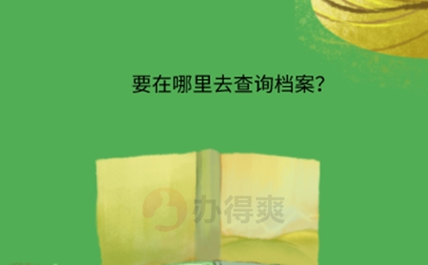 贵州大学毕业生的档案如何查询？