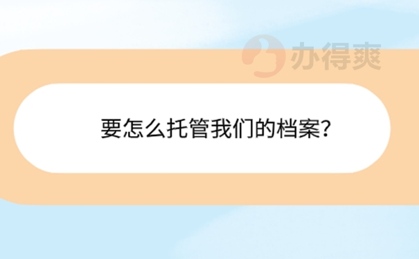 非全日制本科档案在自己手里怎么办？