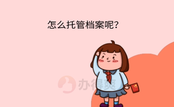 非全日制档案在自己手里怎么处理？ 