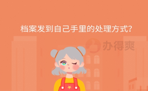 档案在自己手里怎么考公务员？