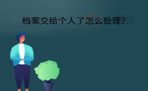 考研档案在自己手里怎么办？ 