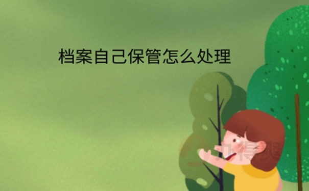 档案在自己手里
