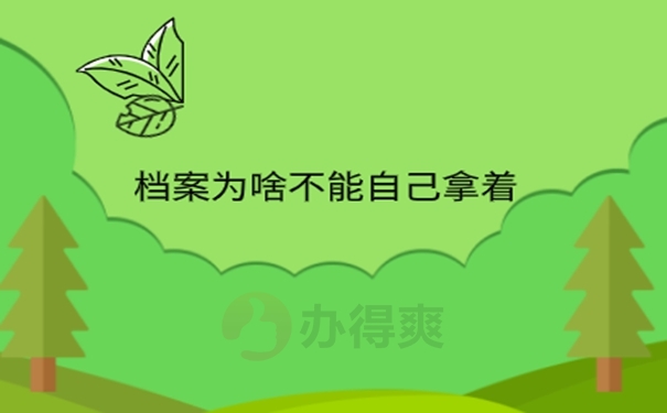 档案在自己手里