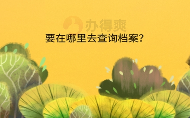 档案的查询方法？