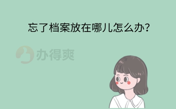 大学毕业后怎么知道自己的档案在哪里？