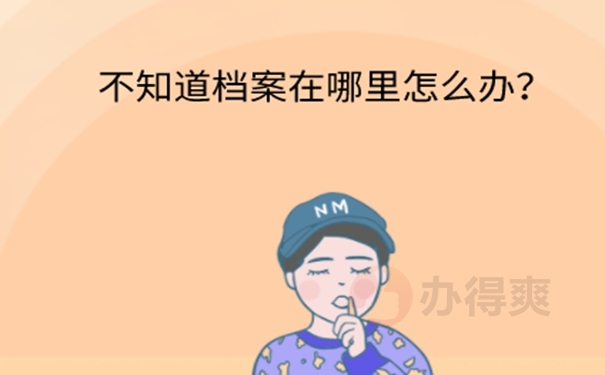 忘了函授毕业学籍档案在哪怎么办？