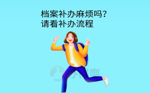 档案丢了可以成功补办吗？