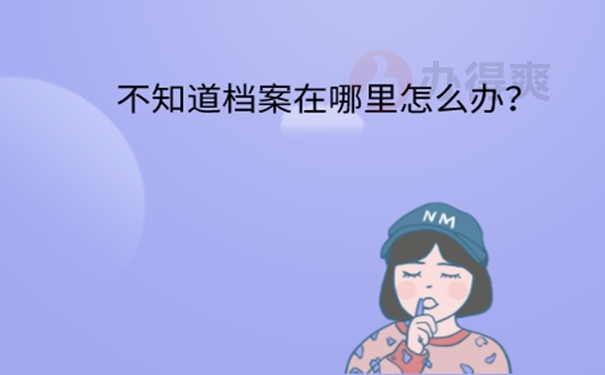 忘了档案在哪怎么办