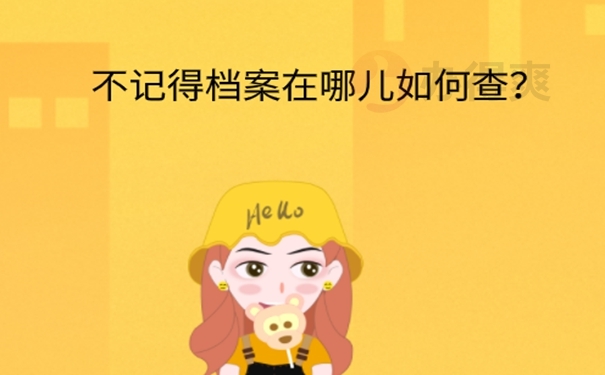 大学毕业后怎么知道自己的档案在哪里？