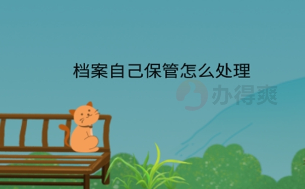 档案在自己手里