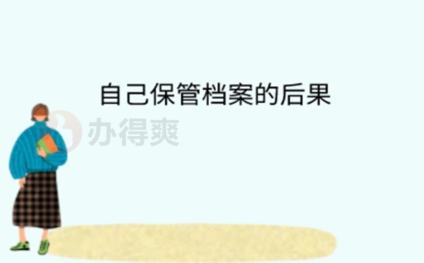 考研档案在自己手里怎么办？ 