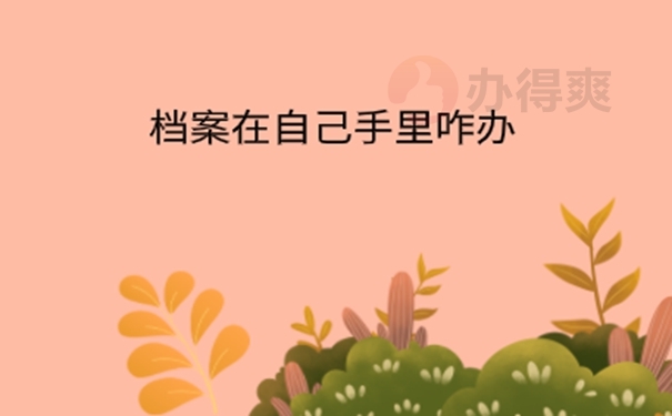 档案在自己手里政审能过吗？ 