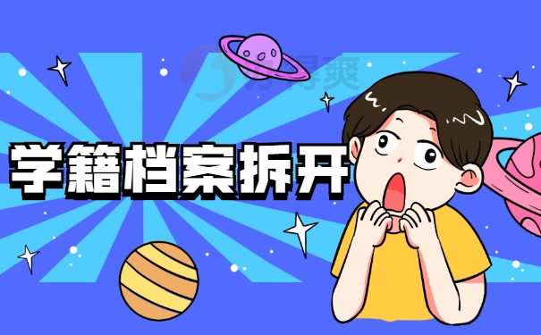 学籍档案拆开
