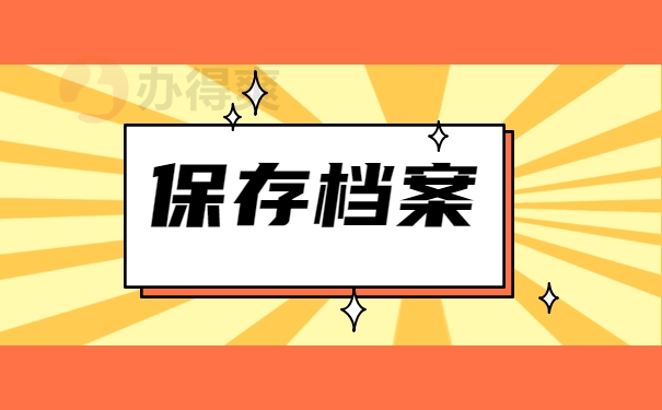 保存档案