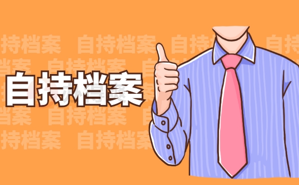 自持档案