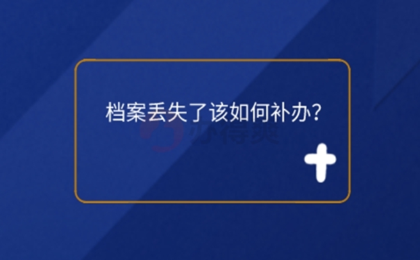 成人大专学籍档案丢了怎么办？