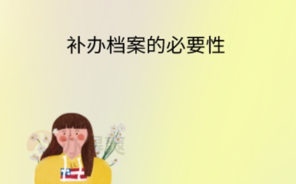 档案丢了补办流程是什么？ 