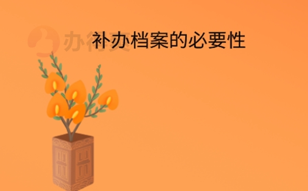 员工档案丢失补办手续是什么？ 