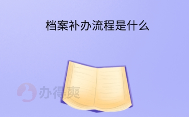 个人档案丢失了可以补吗？