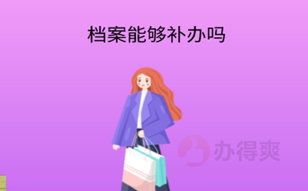 如果单位把我档案丢了怎么办？