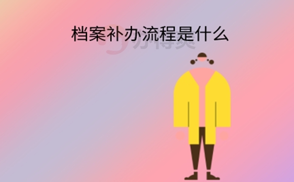 个人档案丢失了可以补吗？