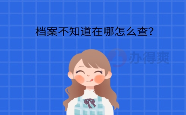 档案如何查询？ 