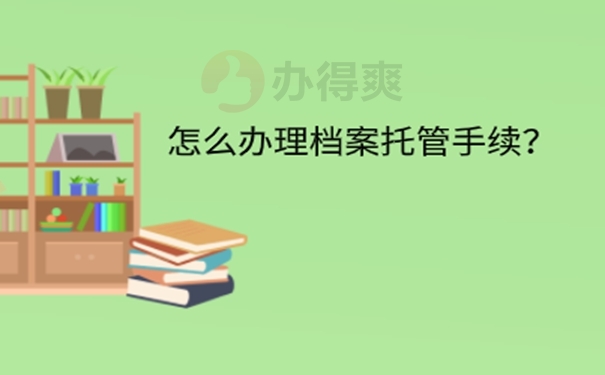 函授大专毕业后档案怎么存放？