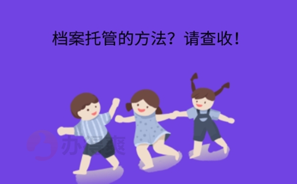 大学毕业档案放在哪里最好？