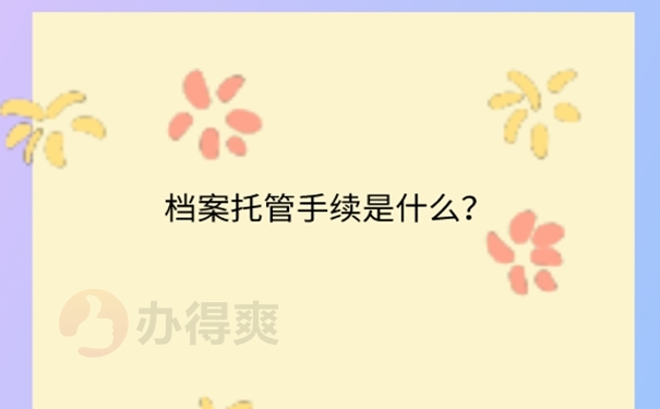 硕士毕业后的个人档案怎么托管？