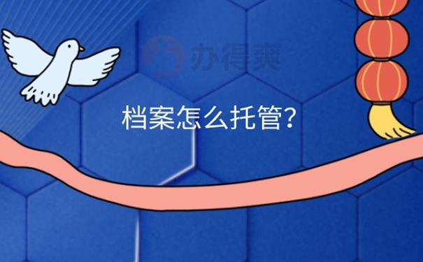 硕士毕业后的个人档案怎么托管？
