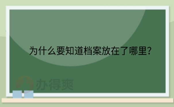 忘了档案在哪去哪里找？