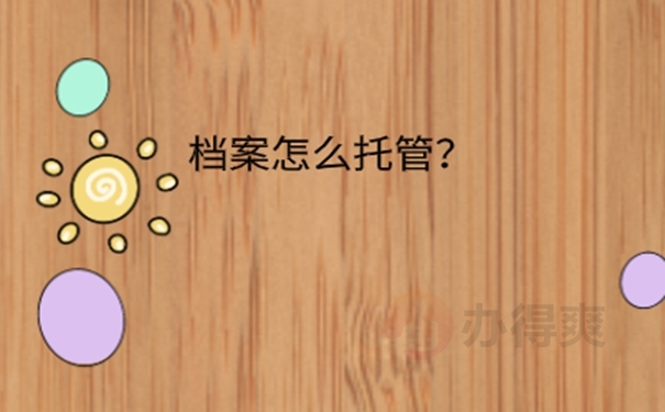 毕业以后学籍档案交到哪里?  