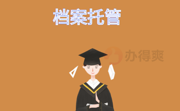 天津市自考大专毕业生档案存放方法？