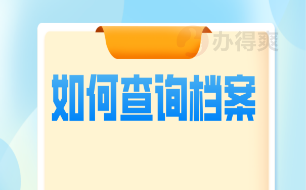 查询档案